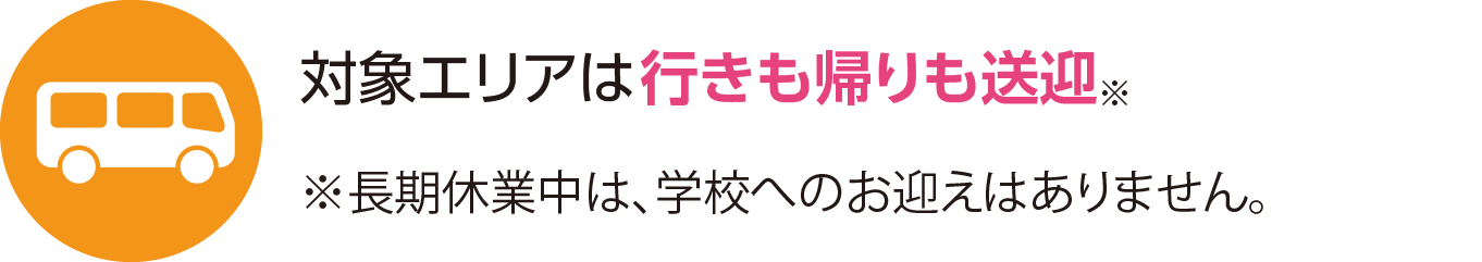 対象エリアは専用車両で行きも帰りも送迎徒歩でお迎えの小学校もあります。