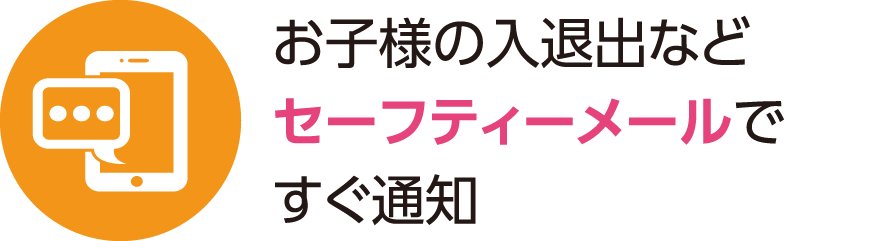 お子様の入退出など専用アプリですぐ通知。