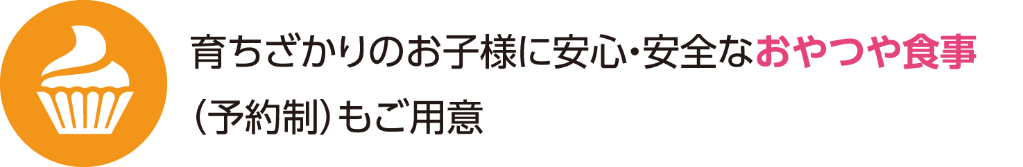 育ちざかりのお子様におやつや食事（予約制）もご用意。※アレルギー対応あり