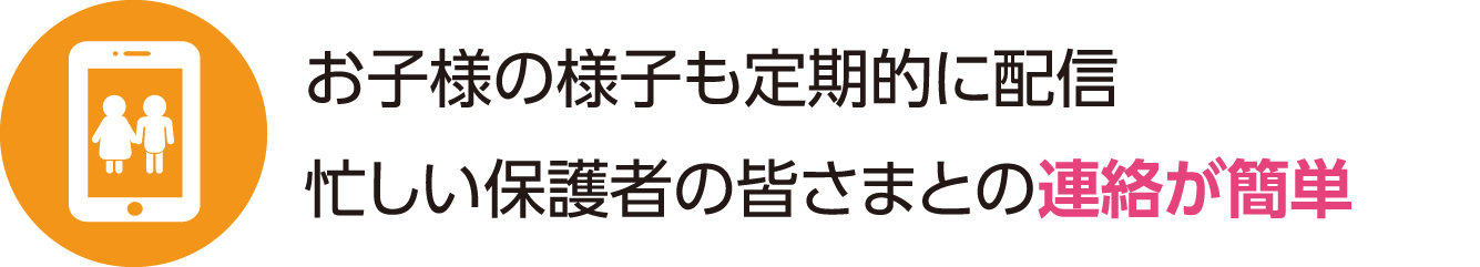 お子様の様子も定期的に配信。忙しい保護者様との連絡もスムーズです。