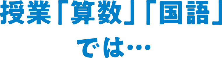 授業「算数」「国語」では…