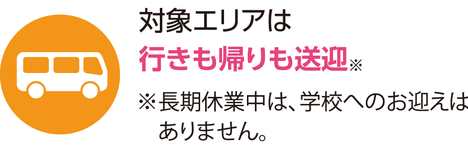 対象エリアは専用車両で行きも帰りも送迎徒歩でお迎えの小学校もあります。