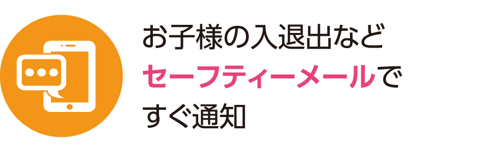 お子様の入退出など専用アプリですぐ通知。