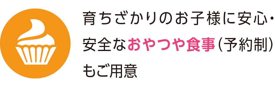 育ちざかりのお子様におやつや食事（予約制）もご用意。※アレルギー対応あり