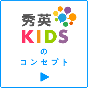 秀英KIDSのコンセプト