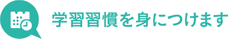 学習習慣を身につけます