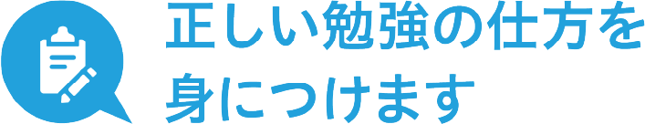 正しい勉強の仕方を身につけます