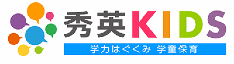 秀英KIDS 学力はぐくみ学童保育
