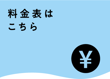 料金はこちら