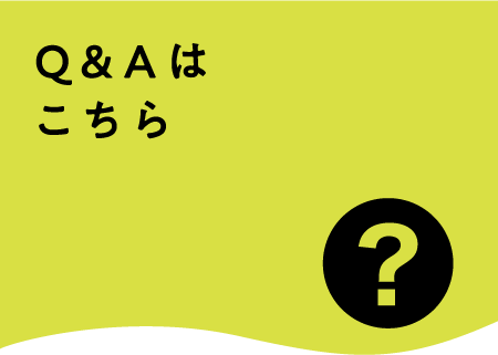 Q & Aはこちら