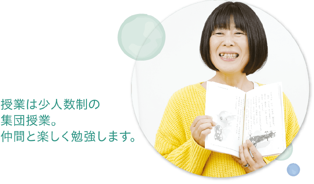 授業は少人数制の集団授業。仲間と楽しく勉強します。