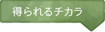 得られるチカラ