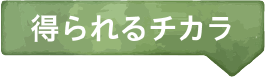 得られるチカラ