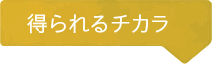 得られるチカラ