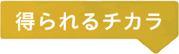 得られるチカラ