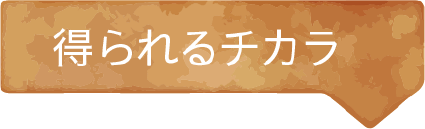 得られるチカラ