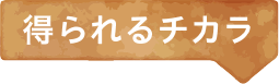 得られるチカラ