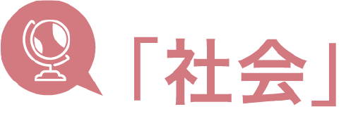 「社会」