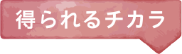 得られるチカラ