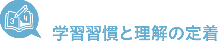 学習習慣と理解の定着