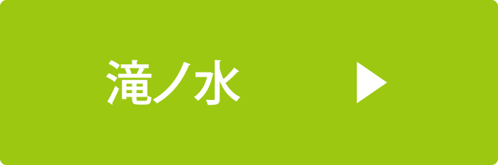 滝ノ水