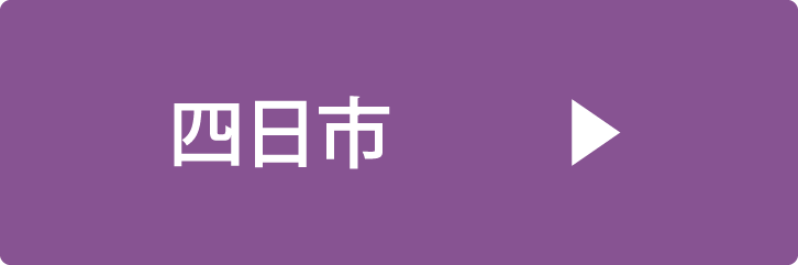 四日市